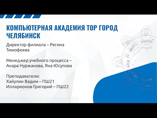 КОМПЬЮТЕРНАЯ АКАДЕМИЯ ТОР ГОРОД ЧЕЛЯБИНСК Директор филиала – Регина Тимофеева