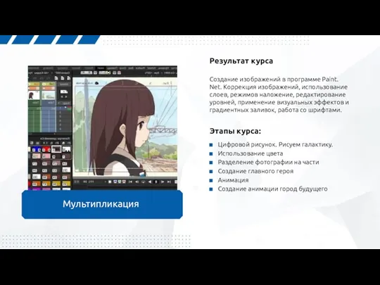 Результат курса Создание изображений в программе Paint. Net. Коррекция изображений,