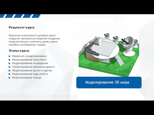 Результат курса Изучение инженерного дизайна через создание трехмерных моделей. Создание