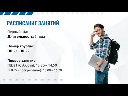 РАСПИСАНИЕ ЗАНЯТИЙ Первый Шаг Длительность: 2 года Номер группы: ПШ21,