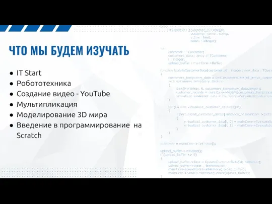 ЧТО МЫ БУДЕМ ИЗУЧАТЬ IT Start Робототехника Создание видео -