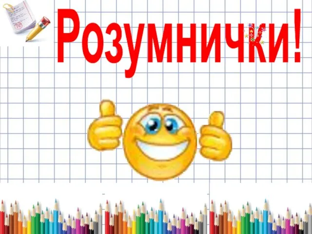 Розумнички!