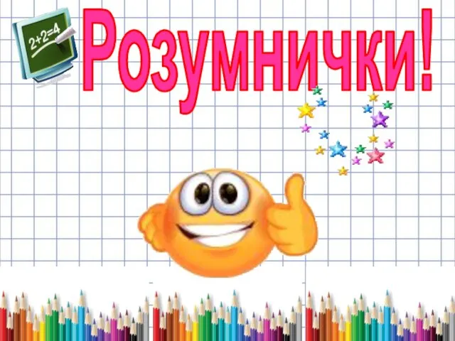 Розумнички!