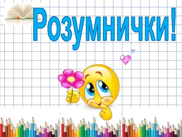 Розумнички!