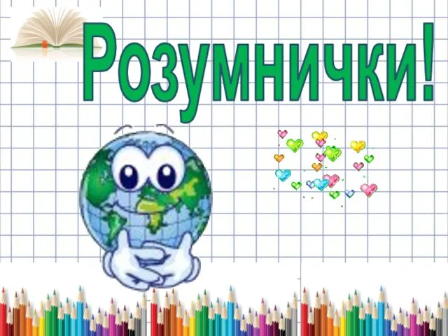 Розумнички!