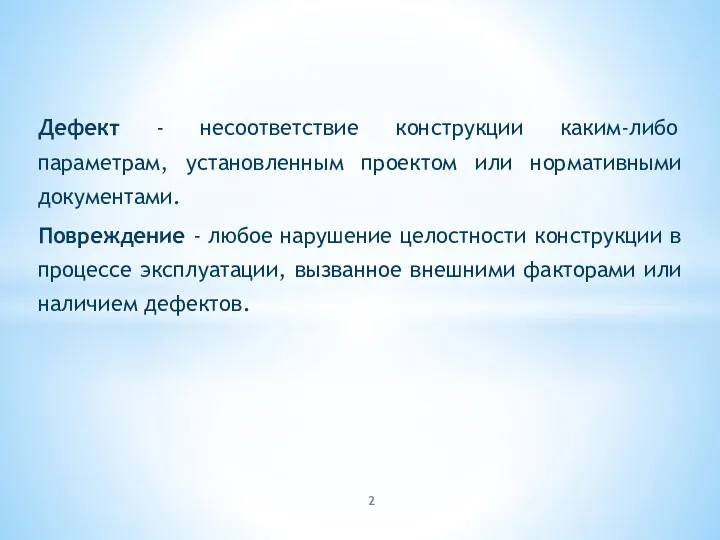 Дефект - несоответствие конструкции каким-либо параметрам, установленным проектом или нормативными