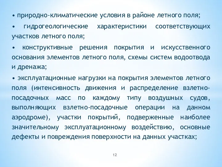 • природно-климатические условия в районе летного поля; • гидрогеологические характеристики