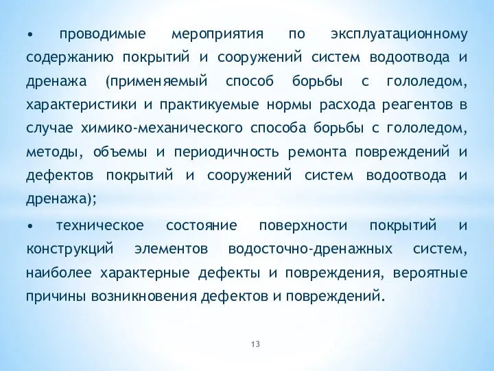 • проводимые мероприятия по эксплуатационному содержанию покрытий и сооружений систем