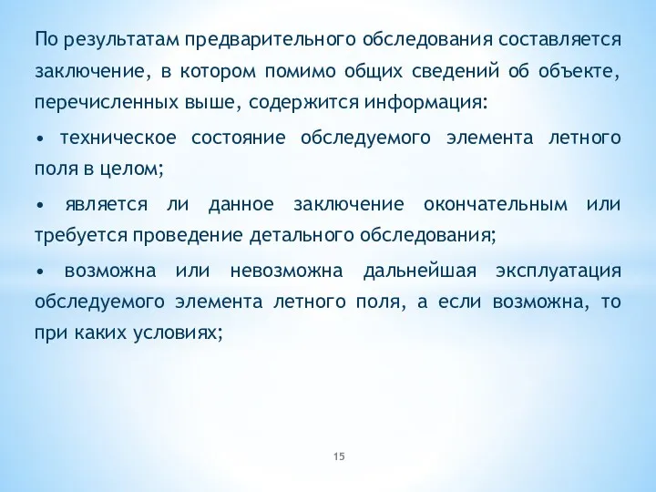 По результатам предварительного обследования составляется заключение, в котором помимо общих