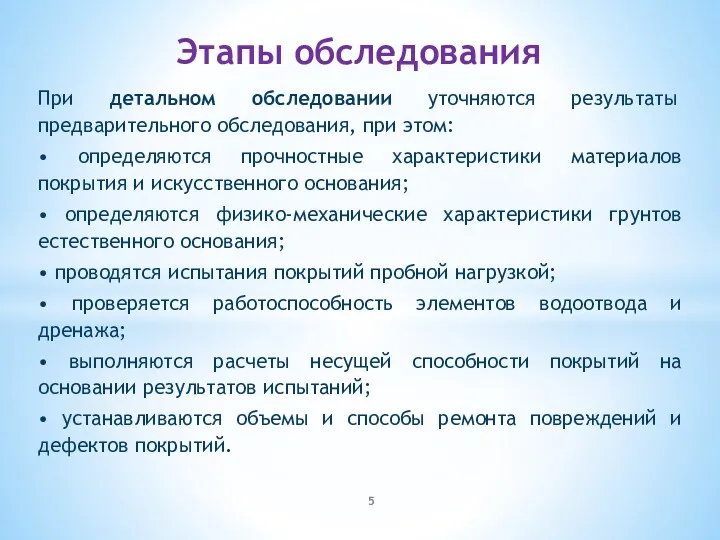 При детальном обследовании уточняются результаты предварительного обследования, при этом: •