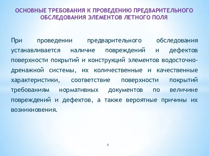 При проведении предварительного обследования устанавливается наличие повреждений и дефектов поверхности