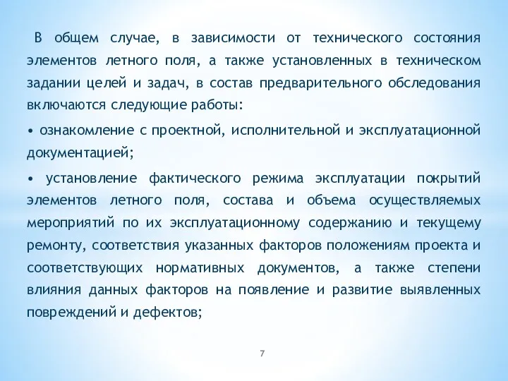 В общем случае, в зависимости от технического состояния элементов летного