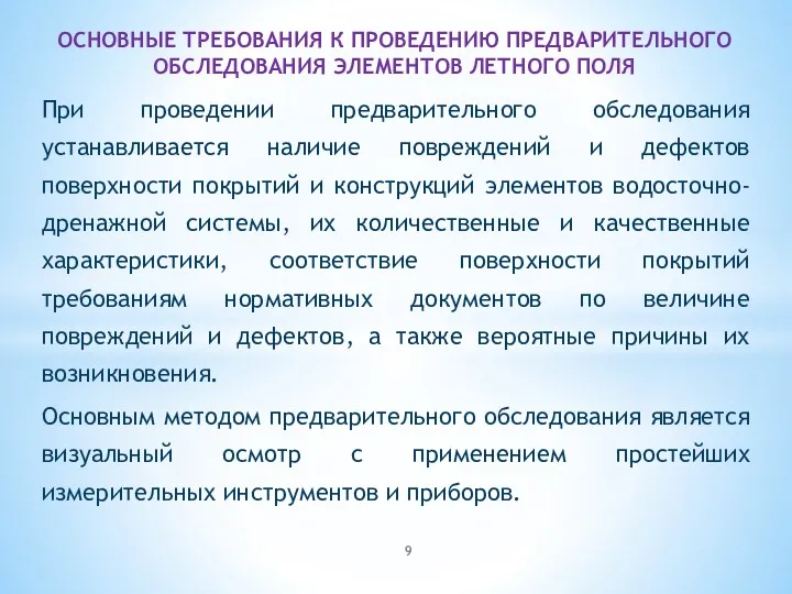 При проведении предварительного обследования устанавливается наличие повреждений и дефектов поверхности