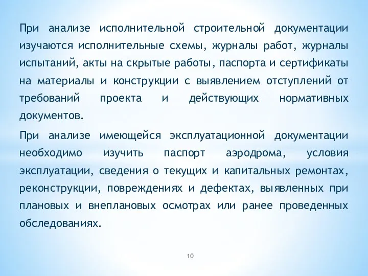 При анализе исполнительной строительной документации изучаются исполнительные схемы, журналы работ,