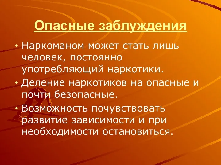 Опасные заблуждения Наркоманом может стать лишь человек, постоянно употребляющий наркотики.