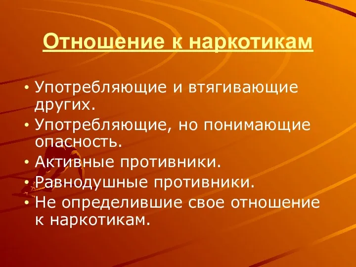 Отношение к наркотикам Употребляющие и втягивающие других. Употребляющие, но понимающие