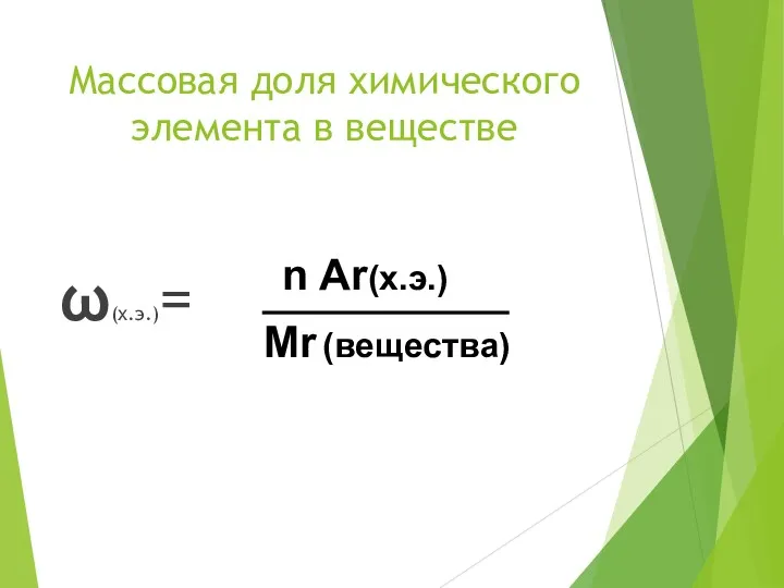 Массовая доля химического элемента в веществе ω(х.э.)= Mr (вещества) n Ar(х.э.)