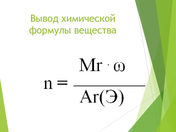 Вывод химической формулы вещества