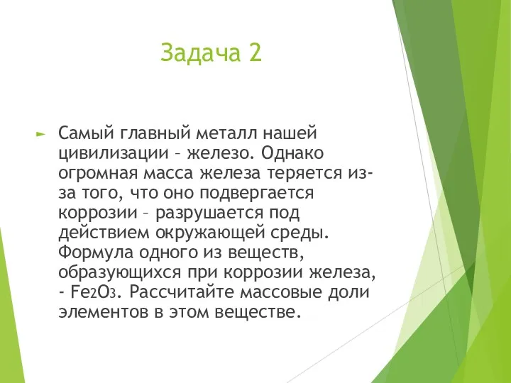 Задача 2 Самый главный металл нашей цивилизации – железо. Однако