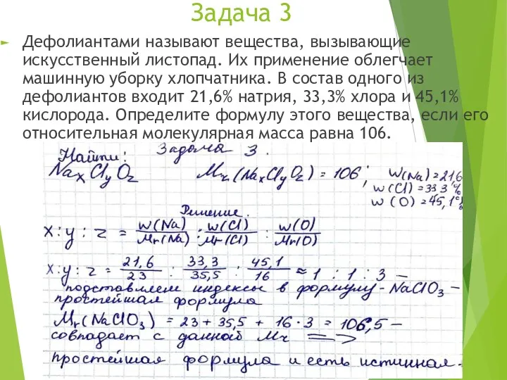 Задача 3 Дефолиантами называют вещества, вызывающие искусственный листопад. Их применение