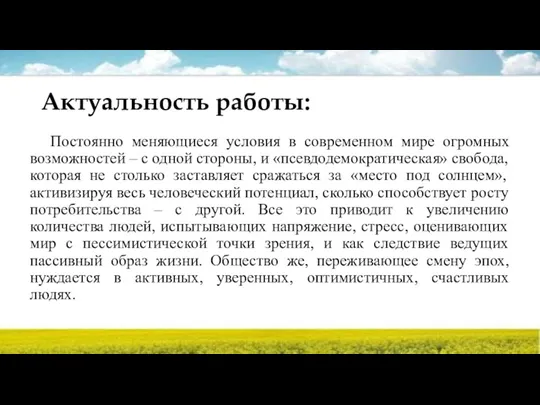 Актуальность работы: Постоянно меняющиеся условия в современном мире огромных возможностей