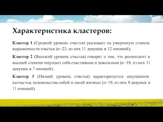 Характеристика кластеров: Кластер 1 (Средний уровень счастья) указывает на умеренную степень выраженности счастья