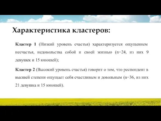 Характеристика кластеров: Кластер 1 (Низкий уровень счастья) характеризуется ощущением несчастья, недовольства собой и