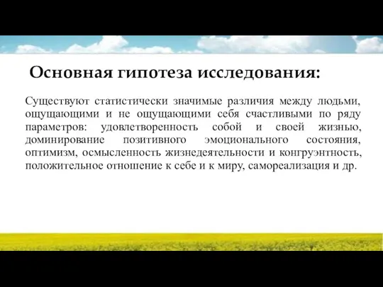 Основная гипотеза исследования: Существуют статистически значимые различия между людьми, ощущающими