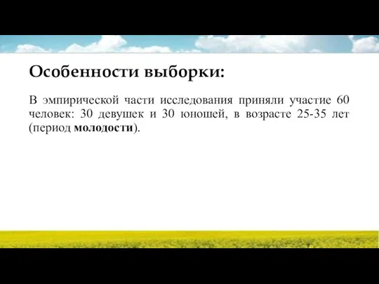 Особенности выборки: В эмпирической части исследования приняли участие 60 человек: