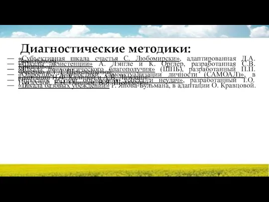 Диагностические методики: «Субъективная шкала счастья С. Любомирски», адаптированная Д.А. Леонтьевым;