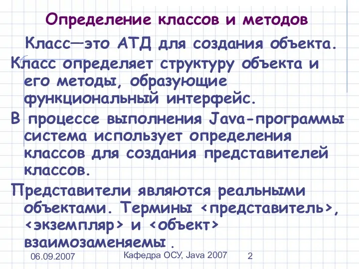 06.09.2007 Кафедра ОСУ, Java 2007 Определение классов и методов Класс—это