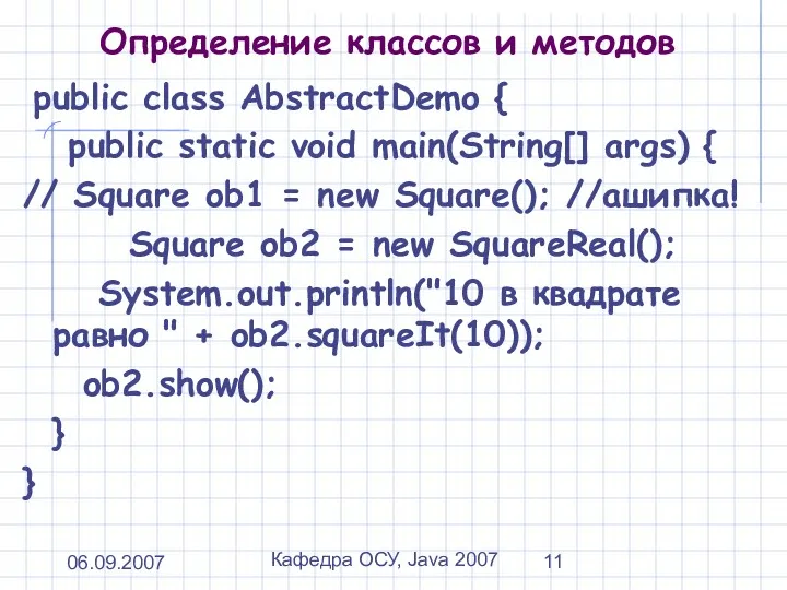 06.09.2007 Кафедра ОСУ, Java 2007 Определение классов и методов public