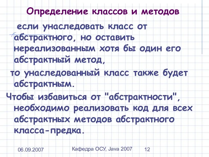 06.09.2007 Кафедра ОСУ, Java 2007 Определение классов и методов если