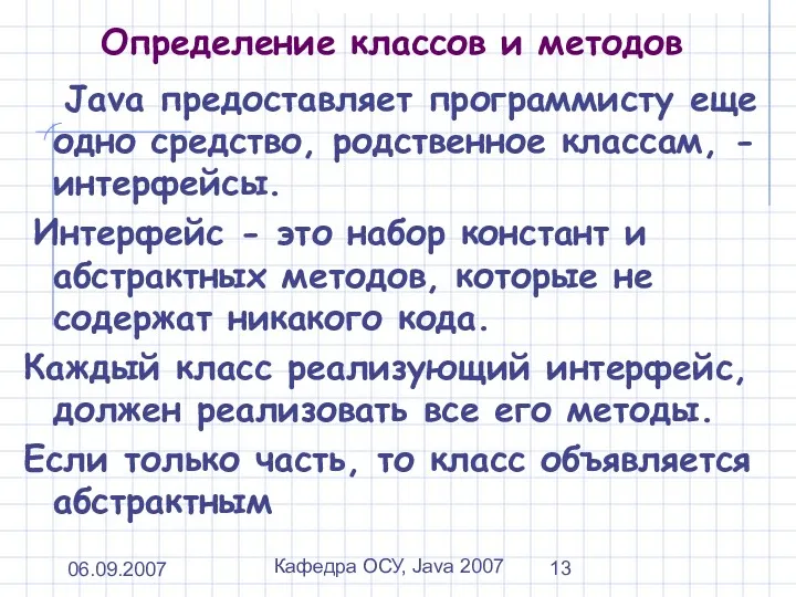 06.09.2007 Кафедра ОСУ, Java 2007 Определение классов и методов Java