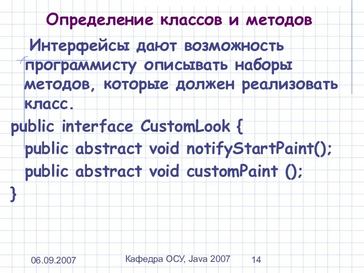 06.09.2007 Кафедра ОСУ, Java 2007 Определение классов и методов Интерфейсы