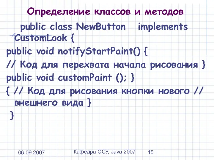 06.09.2007 Кафедра ОСУ, Java 2007 Определение классов и методов public