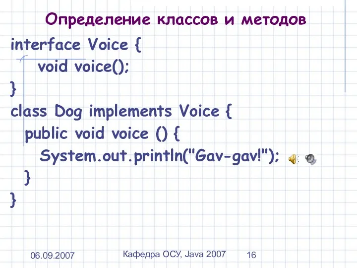 06.09.2007 Кафедра ОСУ, Java 2007 Определение классов и методов interface