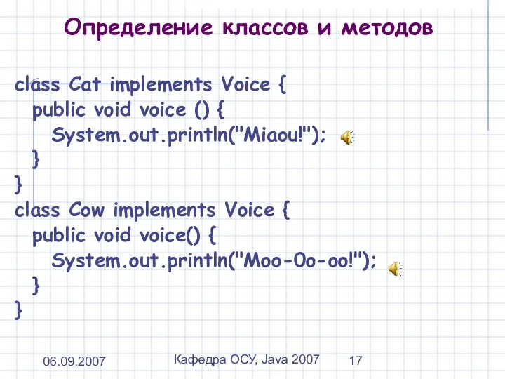 06.09.2007 Кафедра ОСУ, Java 2007 Определение классов и методов class