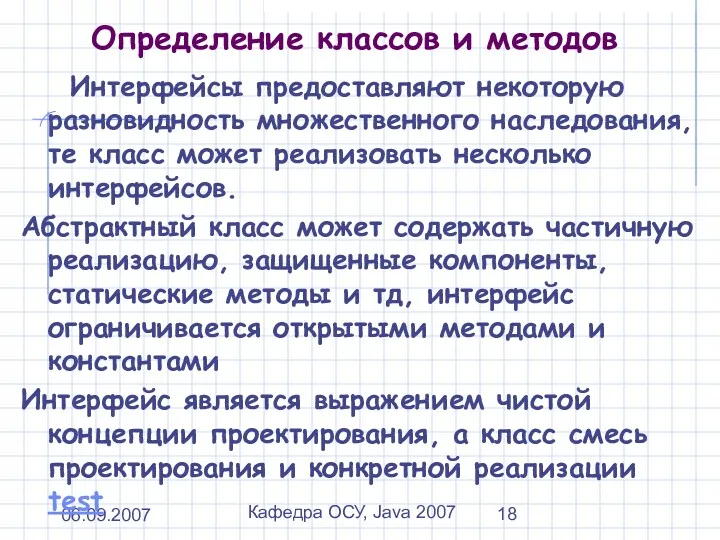 06.09.2007 Кафедра ОСУ, Java 2007 Определение классов и методов Интерфейсы