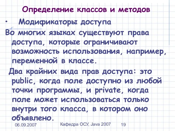 06.09.2007 Кафедра ОСУ, Java 2007 Определение классов и методов Модификаторы