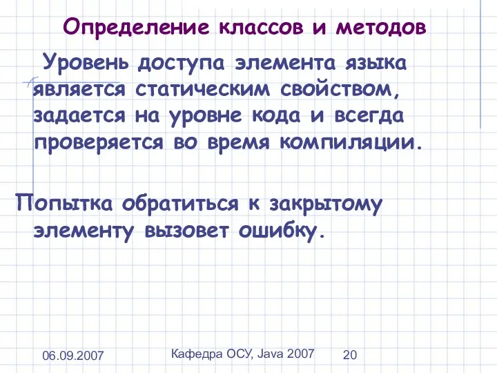 06.09.2007 Кафедра ОСУ, Java 2007 Определение классов и методов Уровень