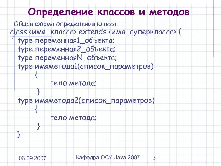 06.09.2007 Кафедра ОСУ, Java 2007 Определение классов и методов Общая