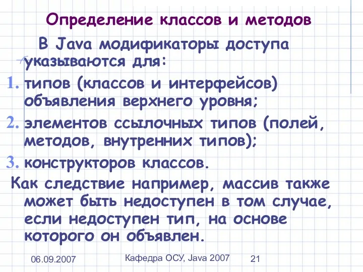 06.09.2007 Кафедра ОСУ, Java 2007 Определение классов и методов В