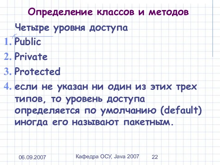 06.09.2007 Кафедра ОСУ, Java 2007 Определение классов и методов Четыре