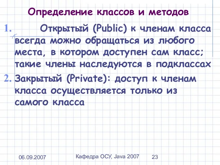 06.09.2007 Кафедра ОСУ, Java 2007 Определение классов и методов Открытый