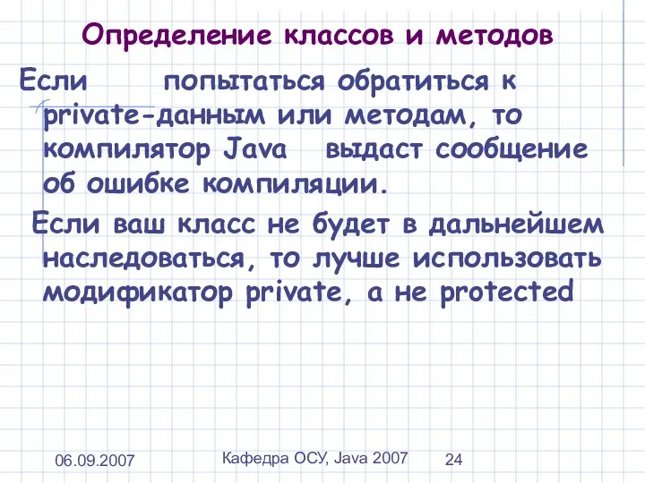 06.09.2007 Кафедра ОСУ, Java 2007 Определение классов и методов Если