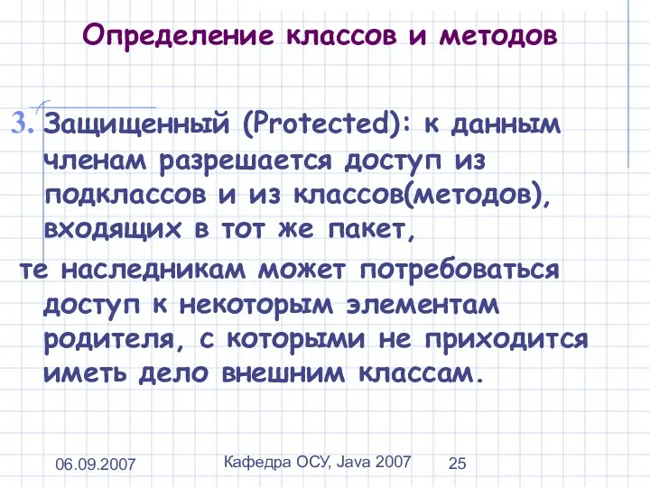 06.09.2007 Кафедра ОСУ, Java 2007 Определение классов и методов Защищенный