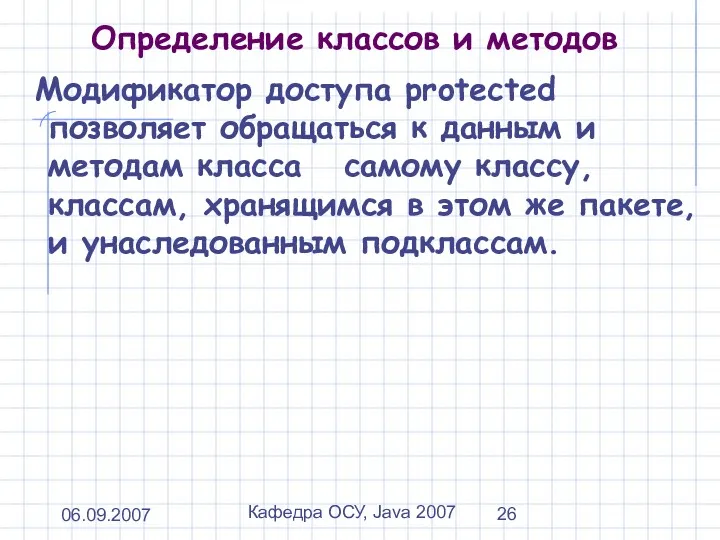 06.09.2007 Кафедра ОСУ, Java 2007 Определение классов и методов Модификатор