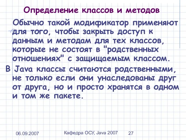 06.09.2007 Кафедра ОСУ, Java 2007 Определение классов и методов Обычно