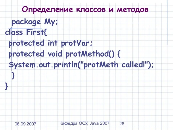 06.09.2007 Кафедра ОСУ, Java 2007 Определение классов и методов package